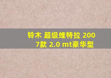 铃木 超级维特拉 2007款 2.0 mt豪华型